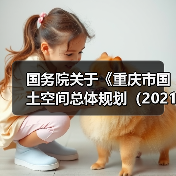 国务院关于《重庆市国土空间总体规划（2021—2035年）》的批复（图1）