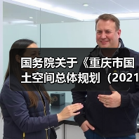 国务院关于《重庆市国土空间总体规划（2021—2035年）》的批复（图2）