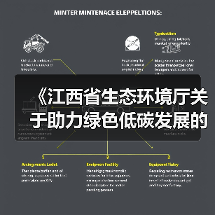 《江西省生态环境厅关于助力绿色低碳发展的具体举措》印发！（图2）