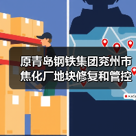 原青岛钢铁集团兖州市焦化厂地块修复和管控项目招标!(图1) 原青岛钢铁集团兖州市焦化厂地块修复和管控项目招标!(图1)