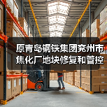 原青岛钢铁集团兖州市焦化厂地块修复和管控项目招标!(图2) 原青岛钢铁集团兖州市焦化厂地块修复和管控项目招标!(图2)