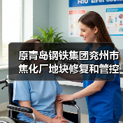 原青岛钢铁集团兖州市焦化厂地块修复和管控项目招标!(图3) 原青岛钢铁集团兖州市焦化厂地块修复和管控项目招标!(图3)