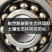 赵世新履新生态环境部土壤生态环境司司长（图4）