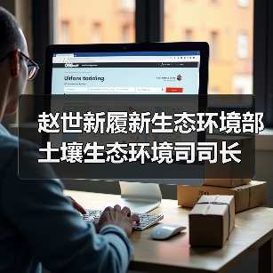 赵世新履新生态环境部土壤生态环境司司长（图1）