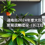 湖南省2024年重大区域发展战略建设（长江经济带绿色发展方向）中央预算内投资计划拟申报项目（图4）
