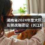 湖南省2024年重大区域发展战略建设（长江经济带绿色发展方向）中央预算内投资计划拟申报项目（图1）