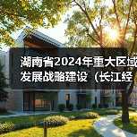 湖南省2024年重大区域发展战略建设（长江经济带绿色发展方向）中央预算内投资计划拟申报项目（图3）