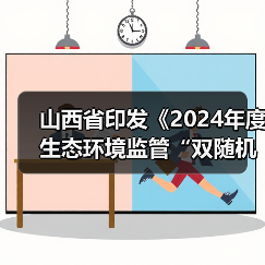 山西省印发《2024年度生态环境监管“双随机、一公开”工作实施方案》（图2）