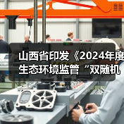 山西省印发《2024年度生态环境监管“双随机、一公开”工作实施方案》（图3）