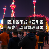 四川省印发《四川省“两高”项目管理目录（试行）》（图1）