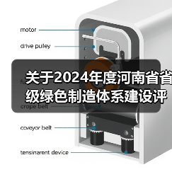关于2024年度河南省省级绿色制造体系建设评审结果的公示(图3) 关于2024年度河南省省级绿色制造体系建设评审结果的公示(图3)