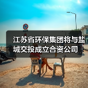 江苏省环保集团将与盐城交投成立合资公司(图1) 江苏省环保集团将与盐城交投成立合资公司(图1)