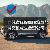 江苏省环保集团将与盐城交投成立合资公司(图3) 江苏省环保集团将与盐城交投成立合资公司(图3)