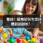 重磅！翟青卸任生态环境部副部长！（图1）