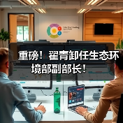 重磅！翟青卸任生态环境部副部长！（图3）