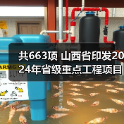 共663项 山西省印发2024年省级重点工程项目名单（图2）