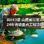 共663项 山西省印发2024年省级重点工程项目名单（图1）