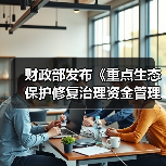 财政部发布《重点生态保护修复治理资金管理办法》（图4）