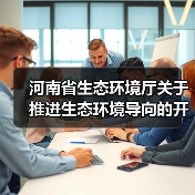 河南省生态环境厅关于推进生态环境导向的开发（EOD）项目规范实施的通知（图1）