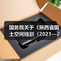 国务院关于《陕西省国土空间规划（2021—2035年）》的批复（图3）
