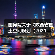 国务院关于《陕西省国土空间规划（2021—2035年）》的批复（图1）
