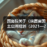 国务院关于《陕西省国土空间规划（2021—2035年）》的批复（图4）