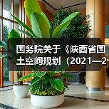 国务院关于《陕西省国土空间规划（2021—2035年）》的批复（图2）