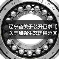 辽宁省关于公开征求《关于加强生态环境分区管控的实施意见（征求意见稿）》意见的通知（图2）