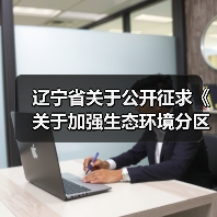 辽宁省关于公开征求《关于加强生态环境分区管控的实施意见（征求意见稿）》意见的通知（图3）