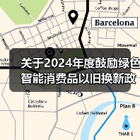 关于2024年度鼓励绿色智能消费品以旧换新政策参与企业资格的公示(图2) 关于2024年度鼓励绿色智能消费品以旧换新政策参与企业资格的公示(图2)