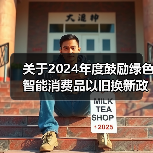 关于2024年度鼓励绿色智能消费品以旧换新政策参与企业资格的公示(图4) 关于2024年度鼓励绿色智能消费品以旧换新政策参与企业资格的公示(图4)
