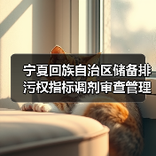 宁夏回族自治区储备排污权指标调剂审查管理办法(图2) 宁夏回族自治区储备排污权指标调剂审查管理办法(图2)