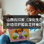 山西省印发《深化生态环境保护服务支持高质量发展的若干措施》（图4）