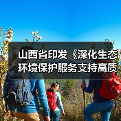 山西省印发《深化生态环境保护服务支持高质量发展的若干措施》（图1）