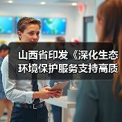 山西省印发《深化生态环境保护服务支持高质量发展的若干措施》（图3）