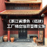《浙江省绿色(低碳)工厂梯度培育管理实施细则》发布(图2) 《浙江省绿色(低碳)工厂梯度培育管理实施细则》发布(图2)
