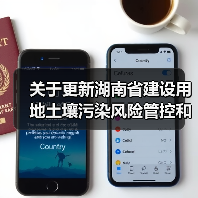 关于更新湖南省建设用地土壤污染风险管控和修复名录的通知(图2) 关于更新湖南省建设用地土壤污染风险管控和修复名录的通知(图2)