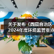关于发布《西藏自治区2024年度环境监管重点单位名录》的公告（图2）