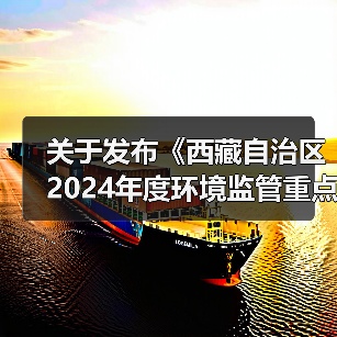 关于发布《西藏自治区2024年度环境监管重点单位名录》的公告（图4）