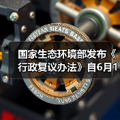 国家生态环境部发布《行政复议办法》自6月1日起施行！（图4）