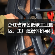 浙江省绿色低碳工业园区、工厂建设评价导则（2024版）发布（图4）