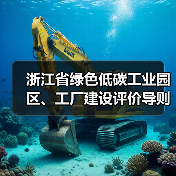 浙江省绿色低碳工业园区、工厂建设评价导则（2024版）发布（图3）
