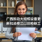 广西推动大规模设备更新和消费品以旧换新工作方案(图1) 广西推动大规模设备更新和消费品以旧换新工作方案(图1)