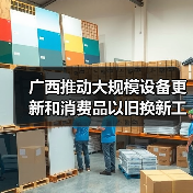 广西推动大规模设备更新和消费品以旧换新工作方案(图3) 广西推动大规模设备更新和消费品以旧换新工作方案(图3)