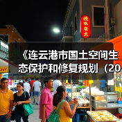 《连云港市国土空间生态保护和修复规划（2021-2035年）》公开征求意见