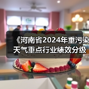 《河南省2024年重污染天气重点行业绩效分级创A晋B行动方案》发布(图4) 《河南省2024年重污染天气重点行业绩效分级创A晋B行动方案》发布(图4)