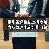 贵州省绿色制造梯度培育及管理实施细则(征求意见稿)(图2) 贵州省绿色制造梯度培育及管理实施细则(征求意见稿)(图2)