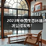 2023年中国生态环境状况公报发布! 2023年中国生态环境状况公报发布!