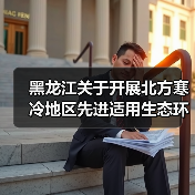 黑龙江关于开展北方寒冷地区先进适用生态环境技术征集的通知