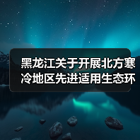 黑龙江关于开展北方寒冷地区先进适用生态环境技术征集的通知
